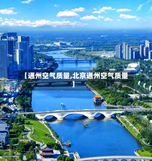【通州空气质量,北京通州空气质量】