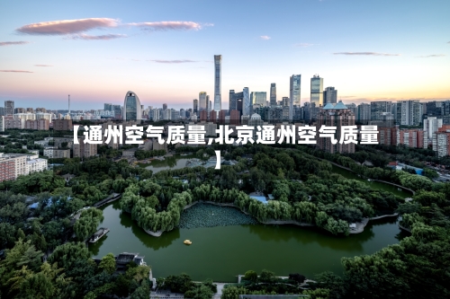 【通州空气质量,北京通州空气质量】