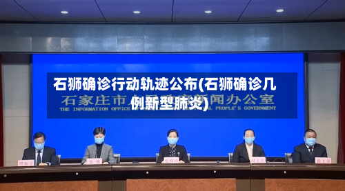 石狮确诊行动轨迹公布(石狮确诊几例新型肺炎)