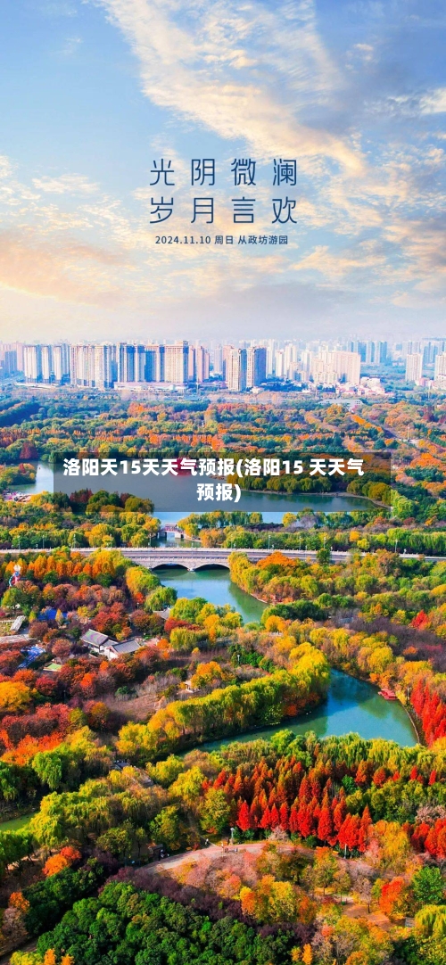 洛阳天15天天气预报(洛阳15 天天气预报)
