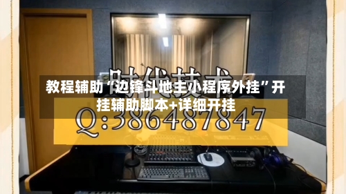 教程辅助“边锋斗地主小程序外挂”开挂辅助脚本+详细开挂