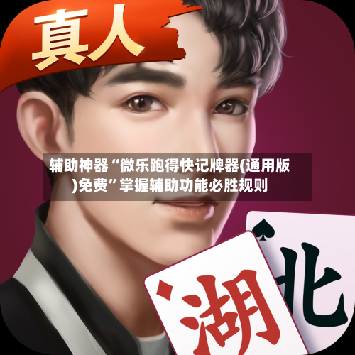 辅助神器“微乐跑得快记牌器(通用版)免费”掌握辅助功能必胜规则