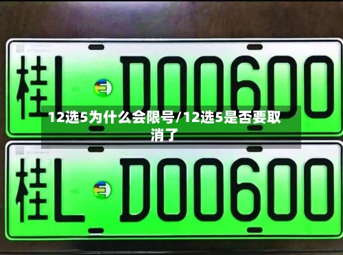 12选5为什么会限号/12选5是否要取消了