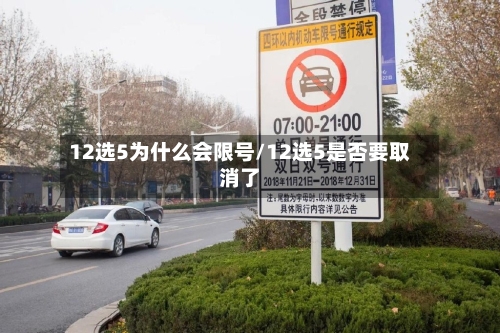 12选5为什么会限号/12选5是否要取消了