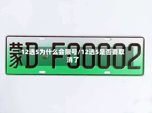 12选5为什么会限号/12选5是否要取消了