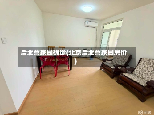后北营家园确诊(北京后北营家园房价)