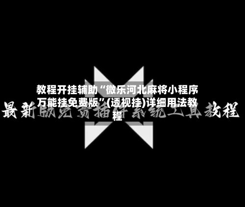教程开挂辅助“微乐河北麻将小程序万能挂免费版”(透视挂)详细用法教程