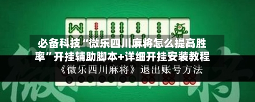 必备科技“微乐四川麻将怎么提高胜率”开挂辅助脚本+详细开挂安装教程