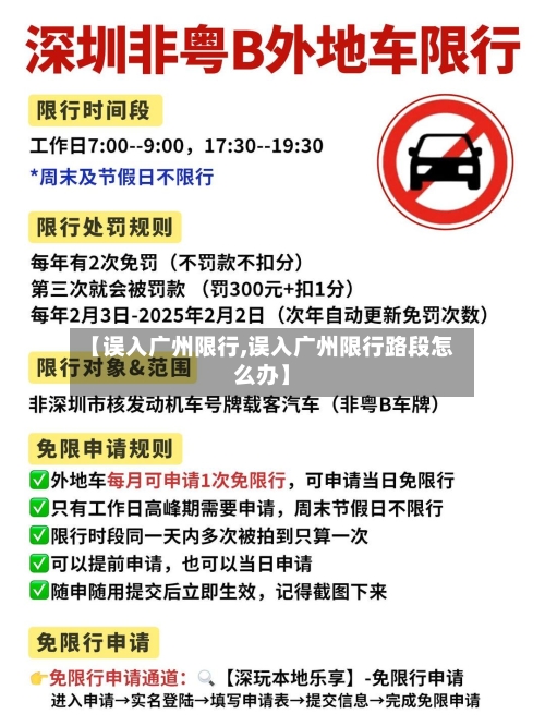【误入广州限行,误入广州限行路段怎么办】