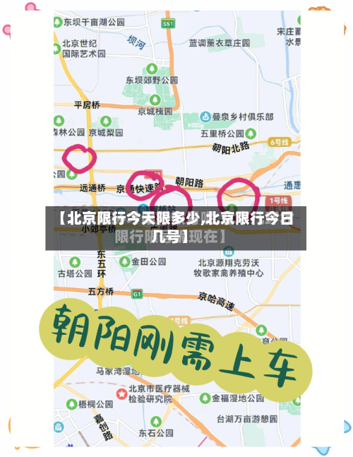 【北京限行今天限多少,北京限行今日几号】