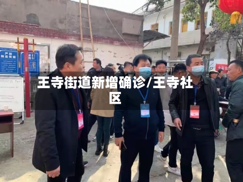 王寺街道新增确诊/王寺社区