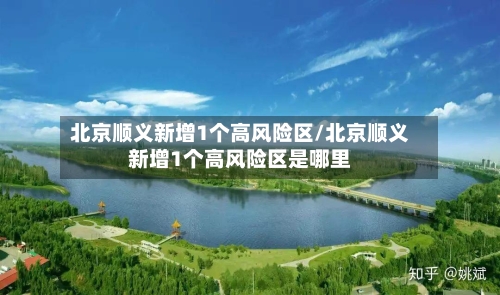 北京顺义新增1个高风险区/北京顺义新增1个高风险区是哪里