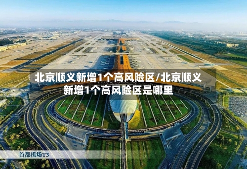 北京顺义新增1个高风险区/北京顺义新增1个高风险区是哪里