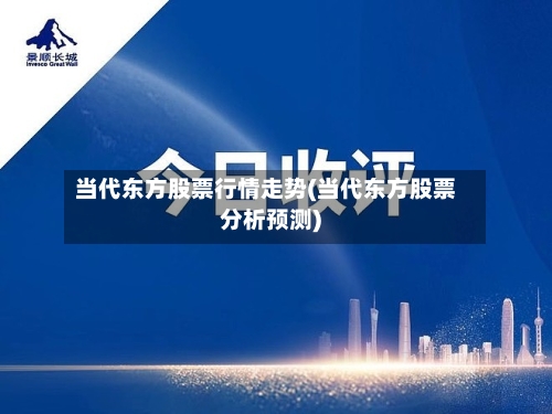 当代东方股票行情走势(当代东方股票分析预测)