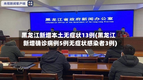 黑龙江新增本土无症状13例(黑龙江新增确诊病例5例无症状感染者3例)