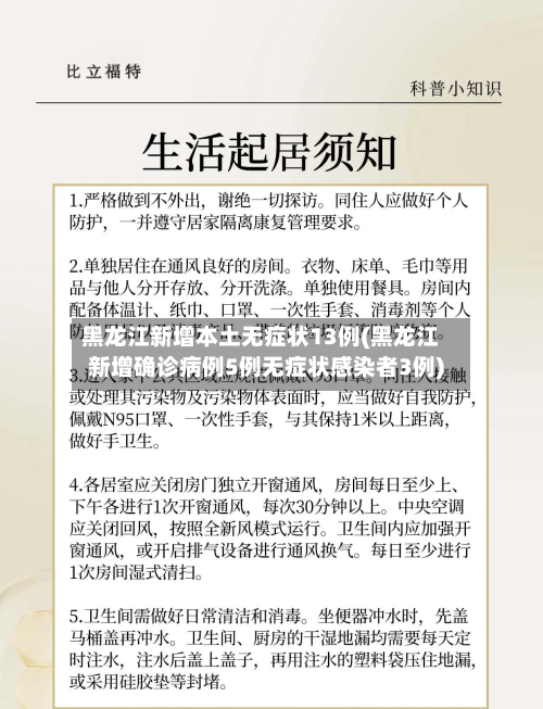 黑龙江新增本土无症状13例(黑龙江新增确诊病例5例无症状感染者3例)