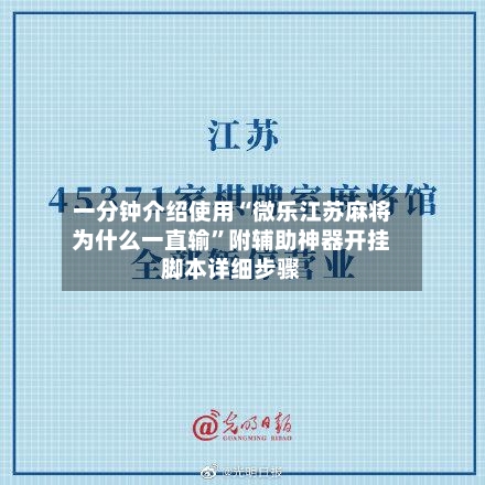 一分钟介绍使用“微乐江苏麻将为什么一直输”附辅助神器开挂脚本详细步骤