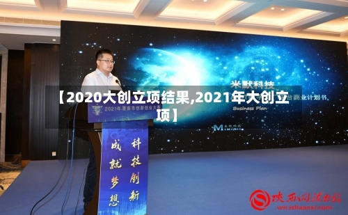 【2020大创立项结果,2021年大创立项】