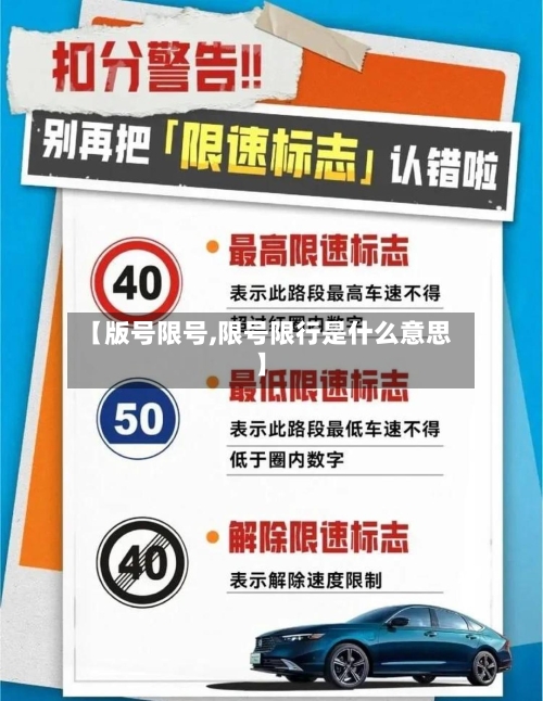 【版号限号,限号限行是什么意思】