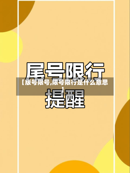 【版号限号,限号限行是什么意思】