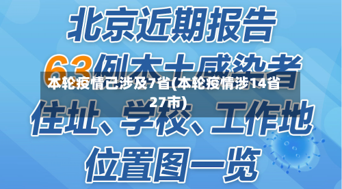本轮疫情已涉及7省(本轮疫情涉14省27市)