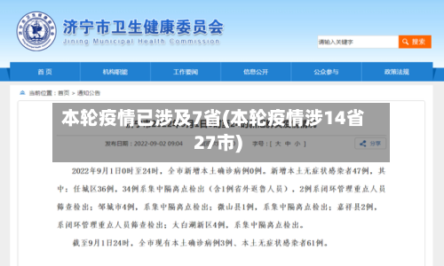 本轮疫情已涉及7省(本轮疫情涉14省27市)