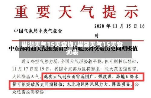 巢湖天气15天查询/巢湖天气15天查询表