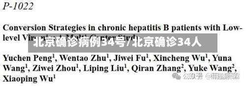 北京确诊病例34号/北京确诊34人