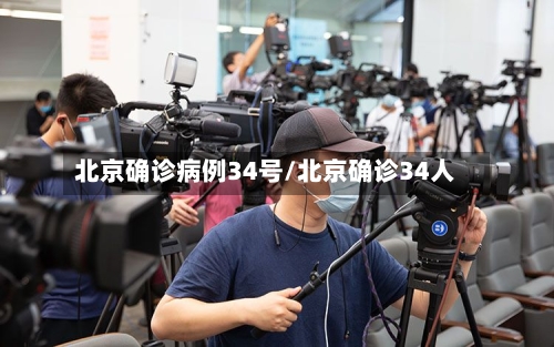 北京确诊病例34号/北京确诊34人