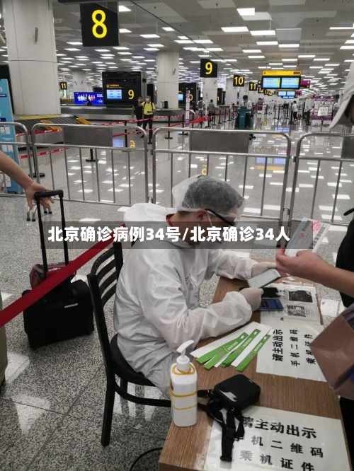 北京确诊病例34号/北京确诊34人