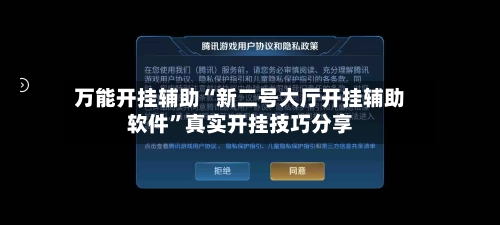 万能开挂辅助“新二号大厅开挂辅助软件”真实开挂技巧分享