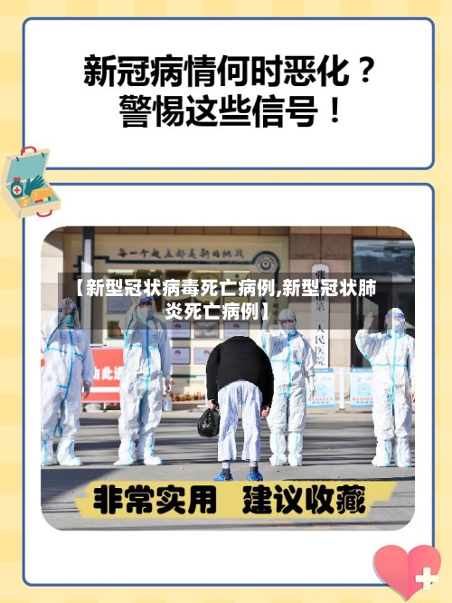 【新型冠状病毒死亡病例,新型冠状肺炎死亡病例】