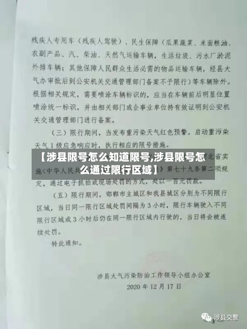 【涉县限号怎么知道限号,涉县限号怎么通过限行区域】