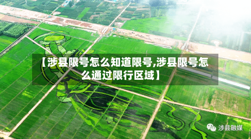 【涉县限号怎么知道限号,涉县限号怎么通过限行区域】