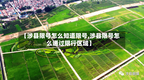 【涉县限号怎么知道限号,涉县限号怎么通过限行区域】