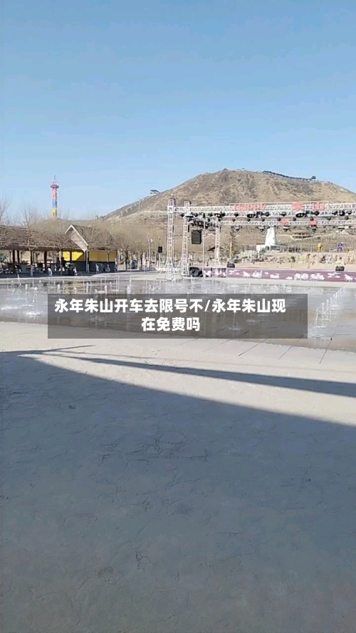 永年朱山开车去限号不/永年朱山现在免费吗