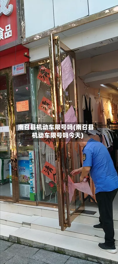 南召县机动车限号吗(南召县机动车限号吗今天)