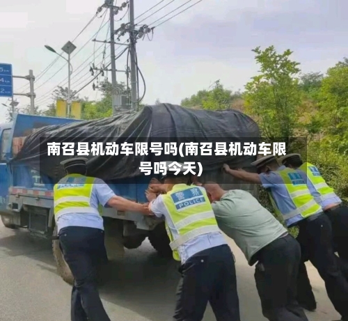 南召县机动车限号吗(南召县机动车限号吗今天)