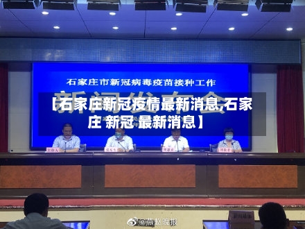 【石家庄新冠疫情最新消息,石家庄 新冠 最新消息】
