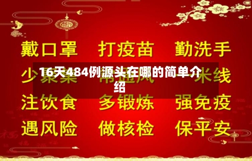16天484例源头在哪的简单介绍