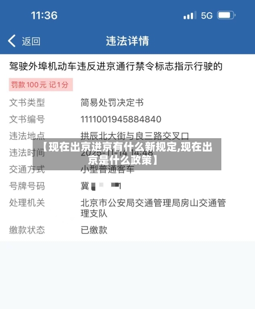 【现在出京进京有什么新规定,现在出京是什么政策】