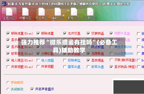 强力推荐“微乐掼蛋有挂吗”(必备工具)辅助教学