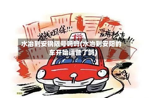 水冶到安钢限号吗吗(水冶到安阳的车开始运营了吗)