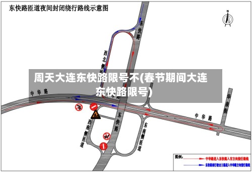 周天大连东快路限号不(春节期间大连东快路限号)