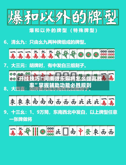 开挂技巧“河南微乐麻将怎么提高胜率”掌握辅助功能必胜规则
