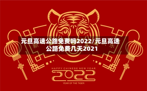 元旦高速公路免费吗2022/元旦高速公路免费几天2021