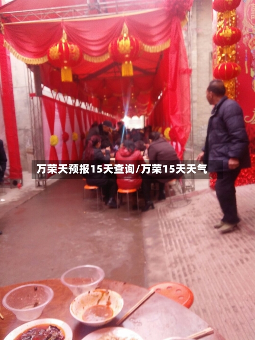 万荣天预报15天查询/万荣15天天气