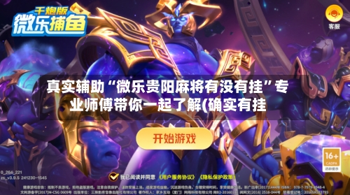 真实辅助“微乐贵阳麻将有没有挂”专业师傅带你一起了解(确实有挂