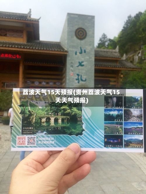 荔波天气15天预报(贵州荔波天气15天天气预报)