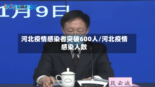 河北疫情感染者突破600人/河北疫情感染人数